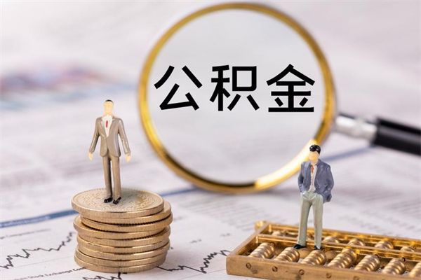 渠县离职可以领取公积金吗（离职能领取住房公积金吗）