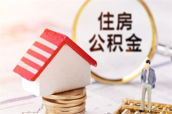 渠县离职六个月后住房公积金可以取出来（离职后6个月才能取公积金吗）