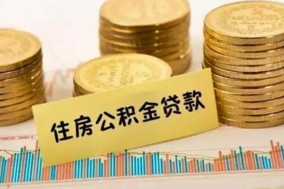 渠县离职后取公积金需要哪些手续（离职后取公积金需要什么）