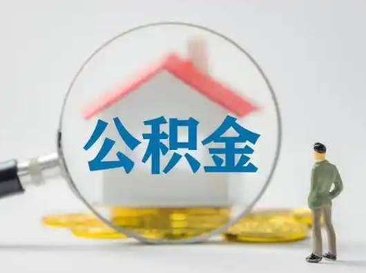 渠县怎么领取公积金（怎么领取住房公积金?）