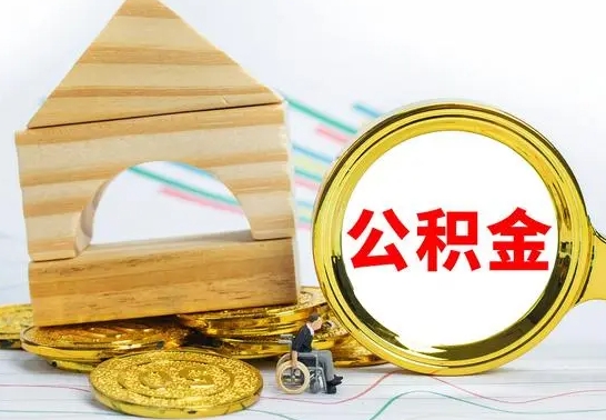 渠县公积金怎样才能取（这么取住房公积金）